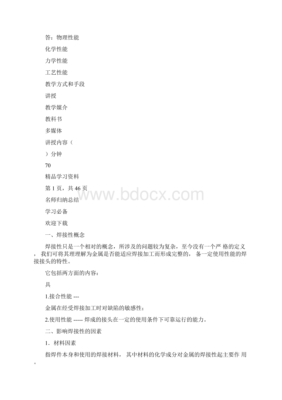 超详细金属材料的焊接工艺教案完整版.docx_第2页