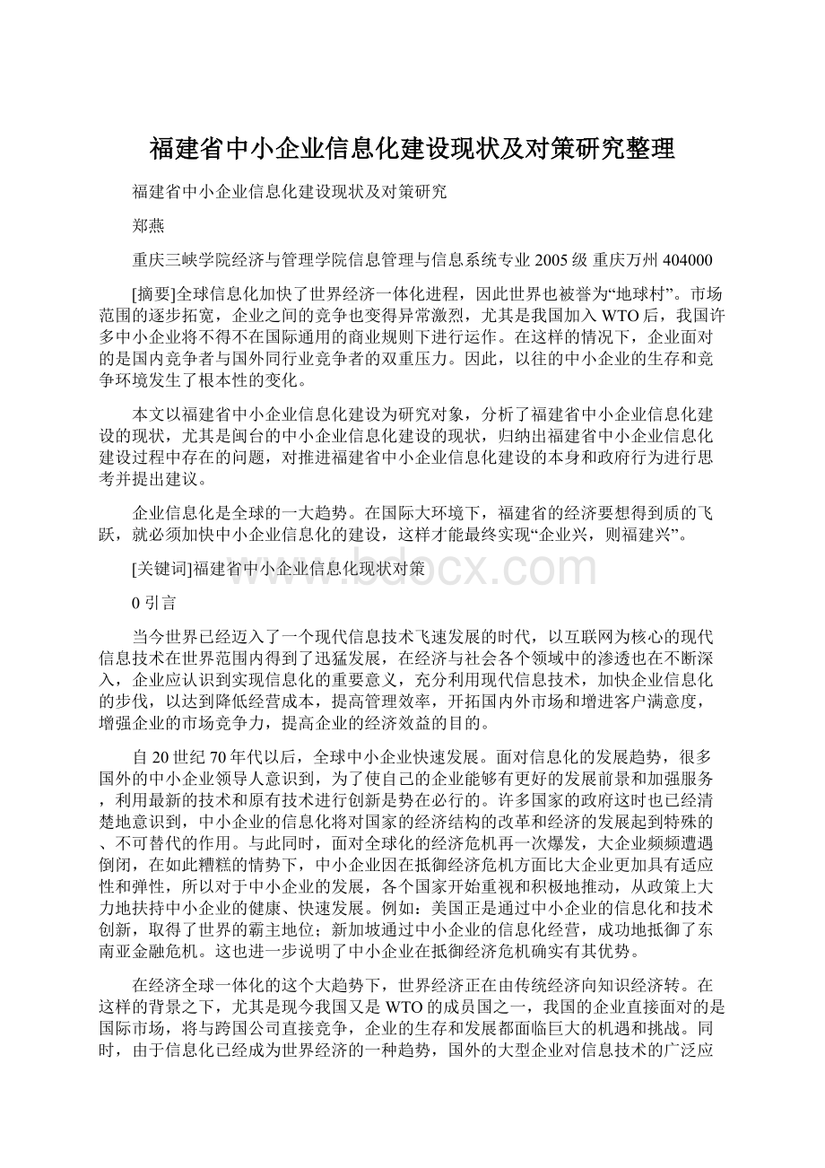 福建省中小企业信息化建设现状及对策研究整理Word文档下载推荐.docx