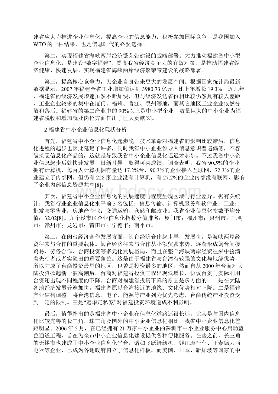 福建省中小企业信息化建设现状及对策研究整理.docx_第3页