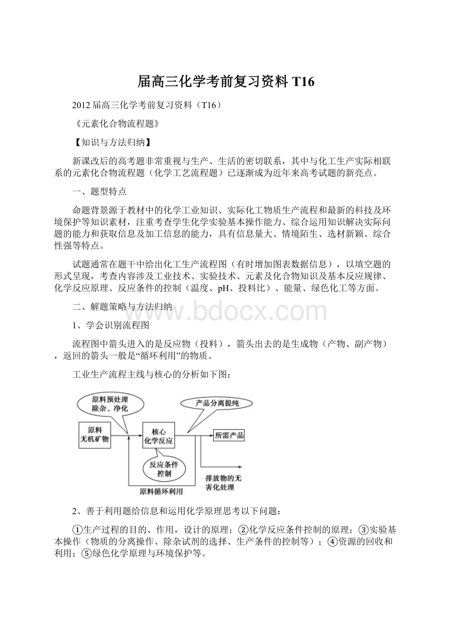 届高三化学考前复习资料T16.docx_第1页