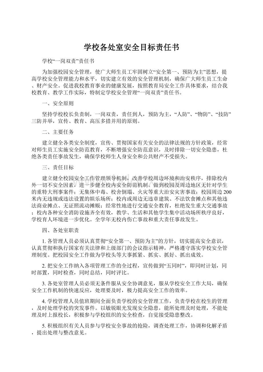 学校各处室安全目标责任书.docx