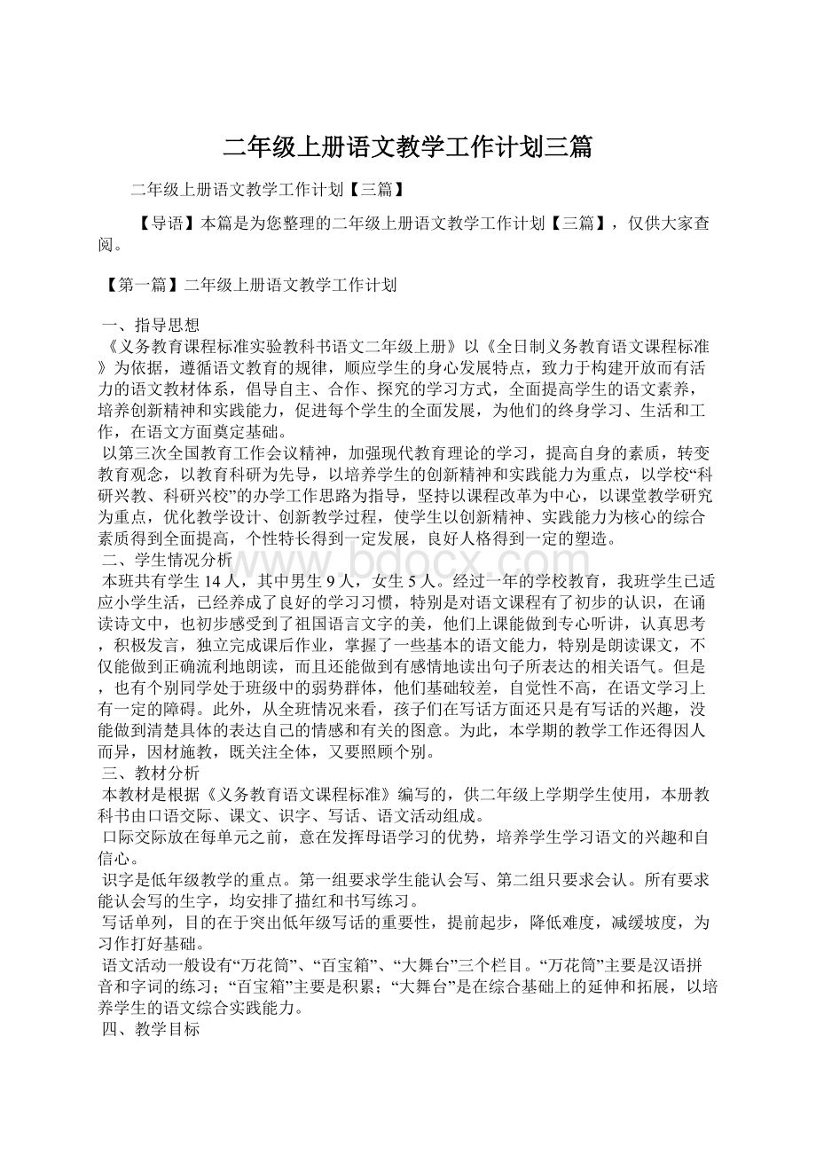 二年级上册语文教学工作计划三篇.docx