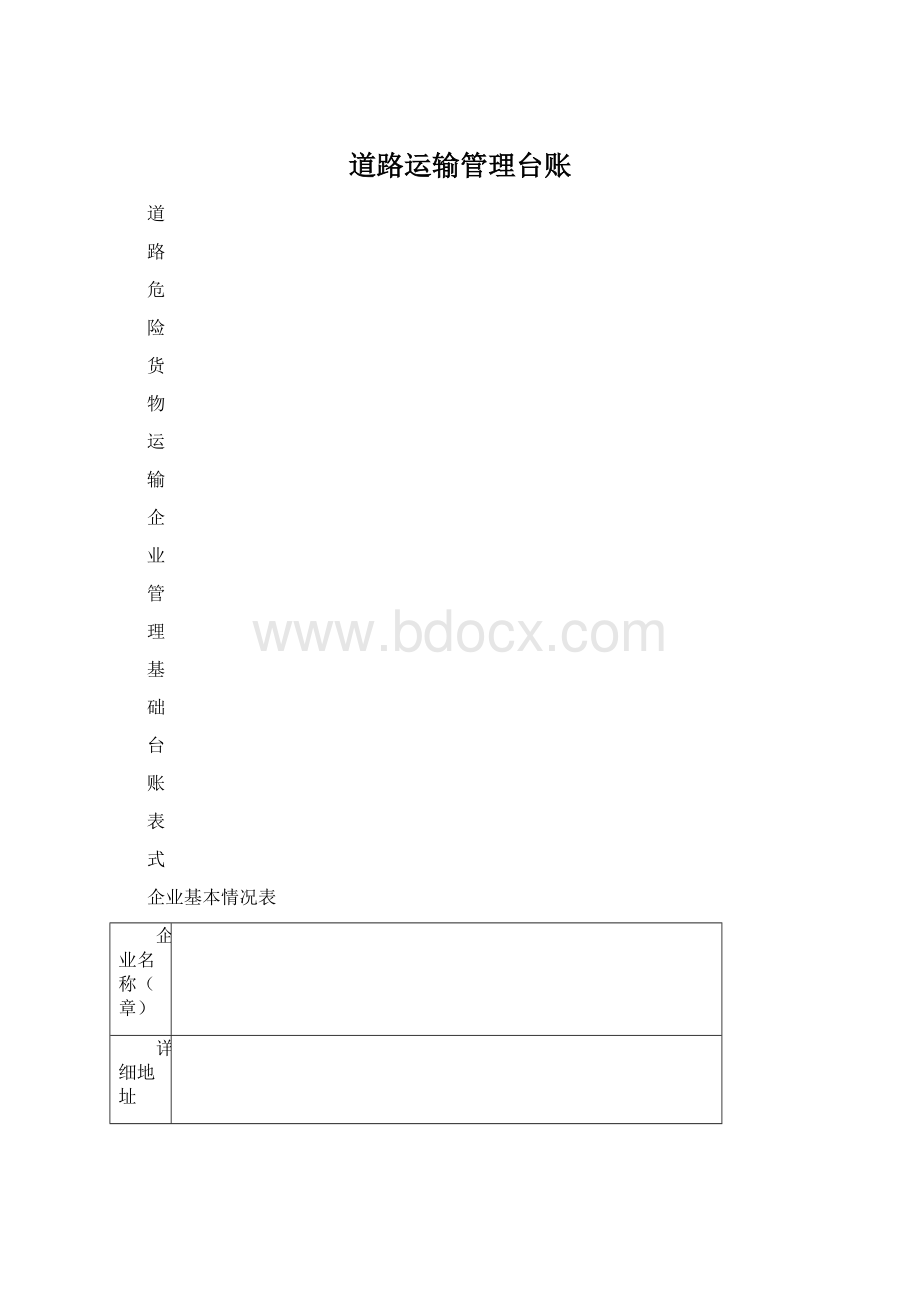 道路运输管理台账Word文件下载.docx_第1页