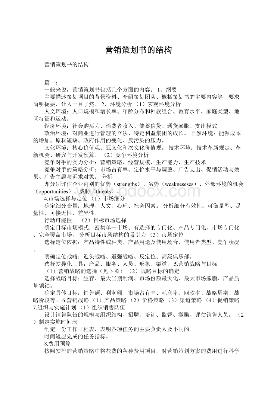 营销策划书的结构Word文档下载推荐.docx_第1页