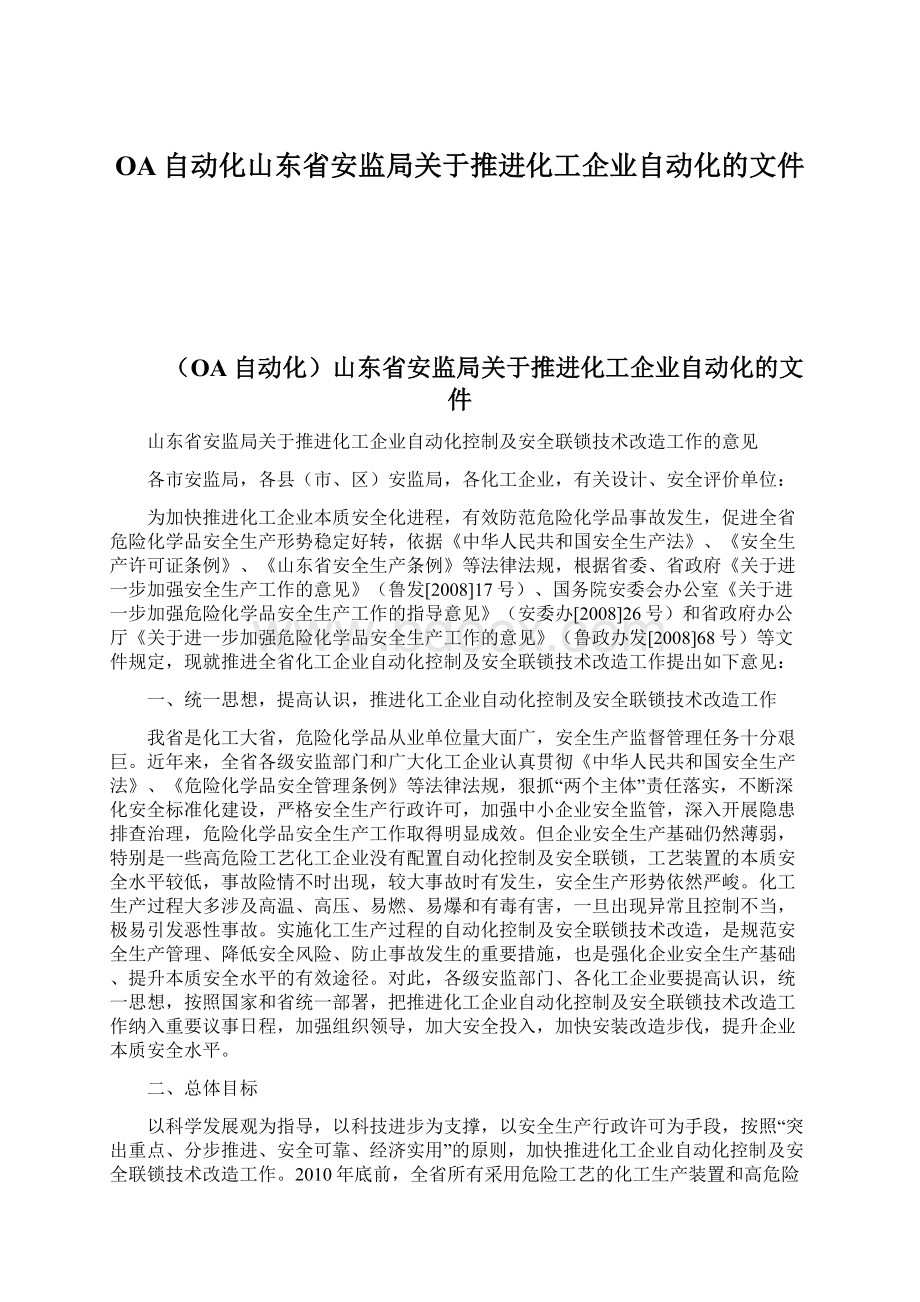 OA自动化山东省安监局关于推进化工企业自动化的文件Word格式文档下载.docx