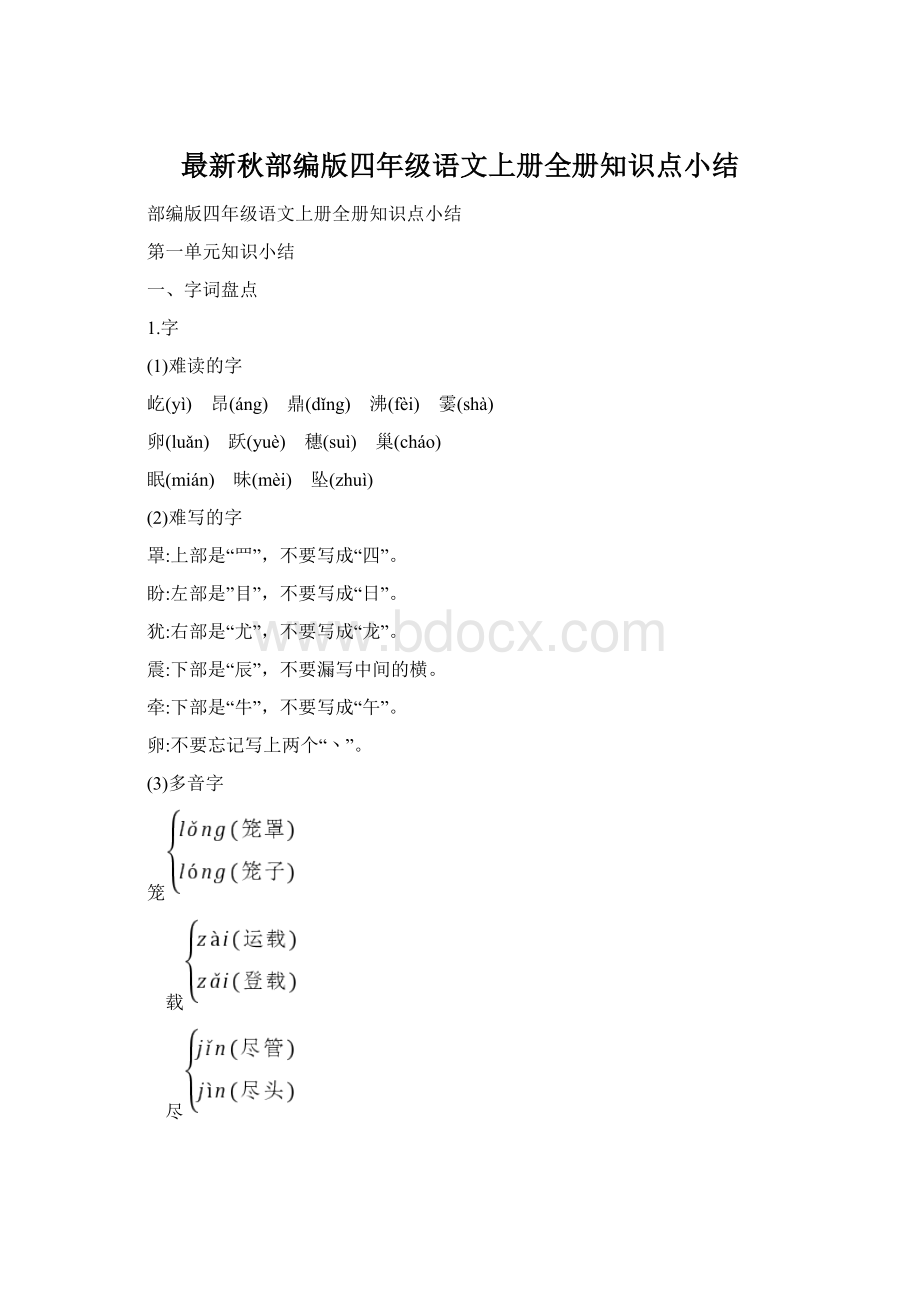 最新秋部编版四年级语文上册全册知识点小结.docx