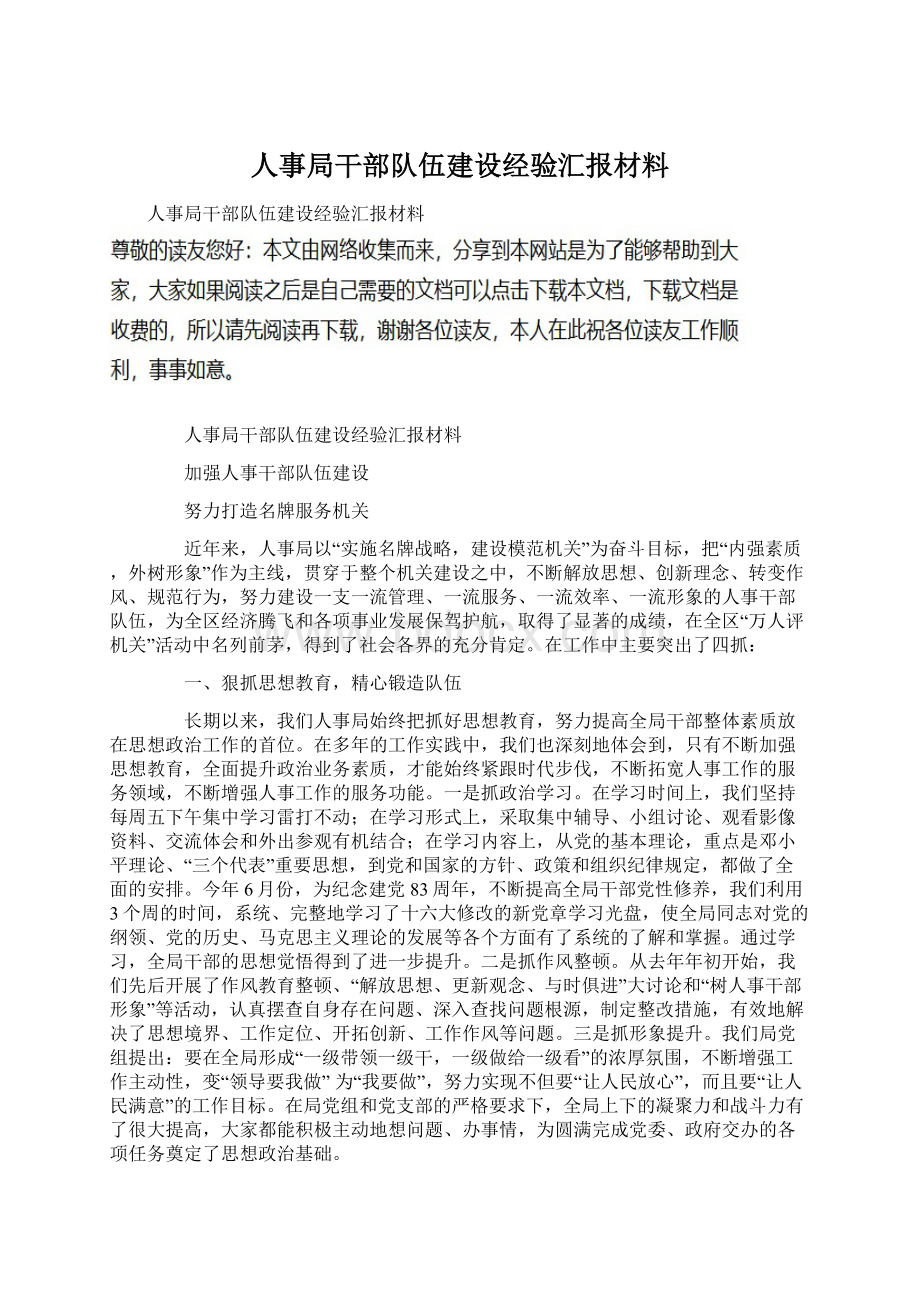 人事局干部队伍建设经验汇报材料.docx