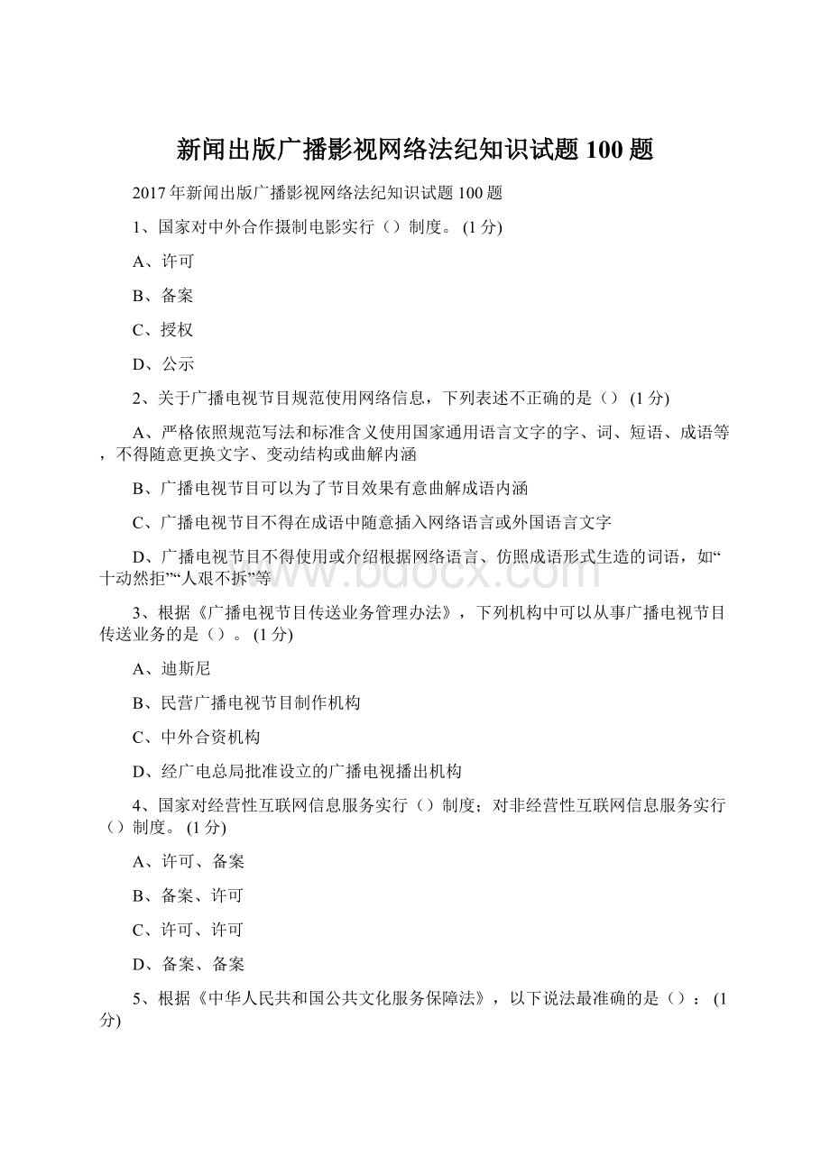 新闻出版广播影视网络法纪知识试题100题.docx