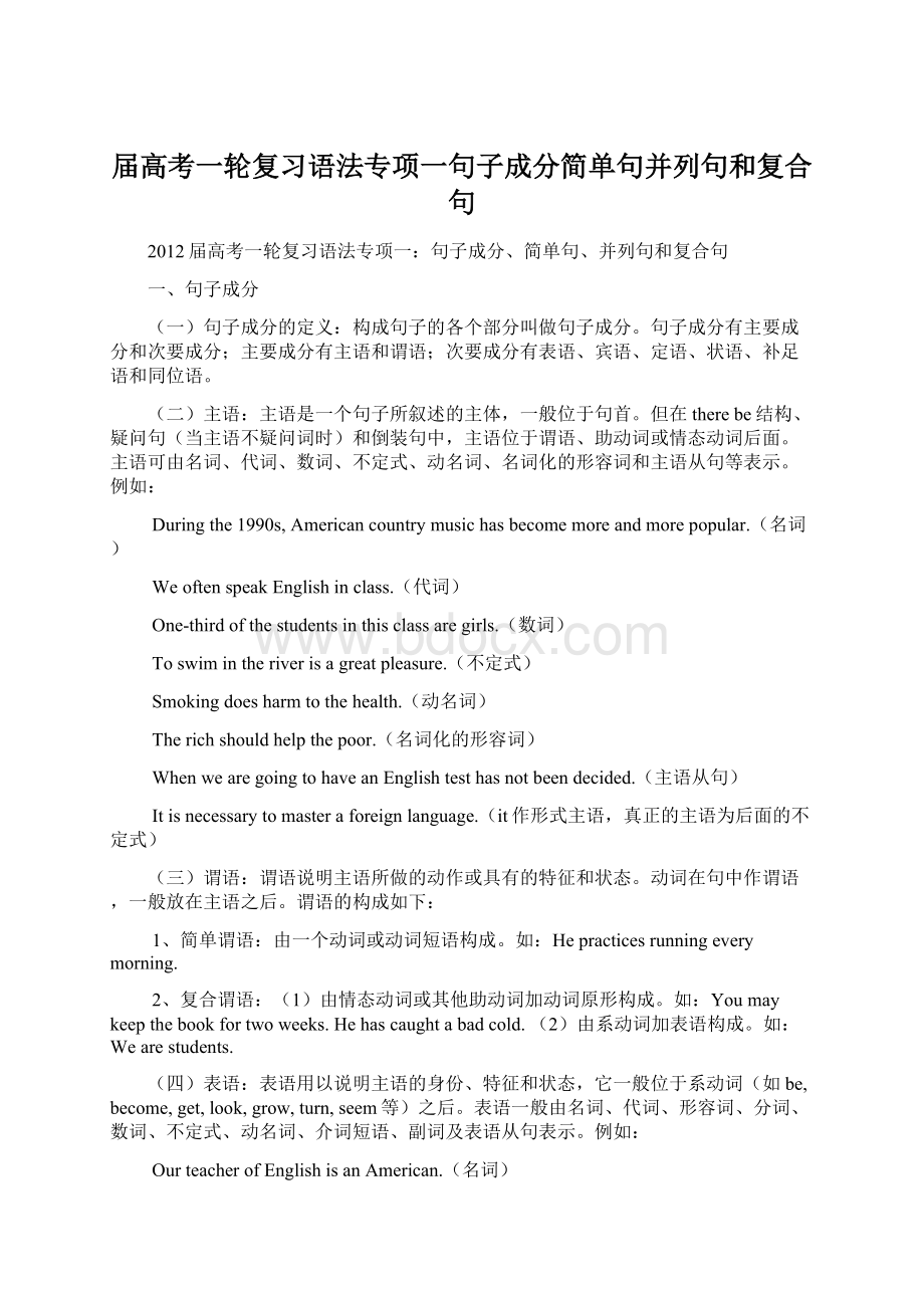 届高考一轮复习语法专项一句子成分简单句并列句和复合句.docx