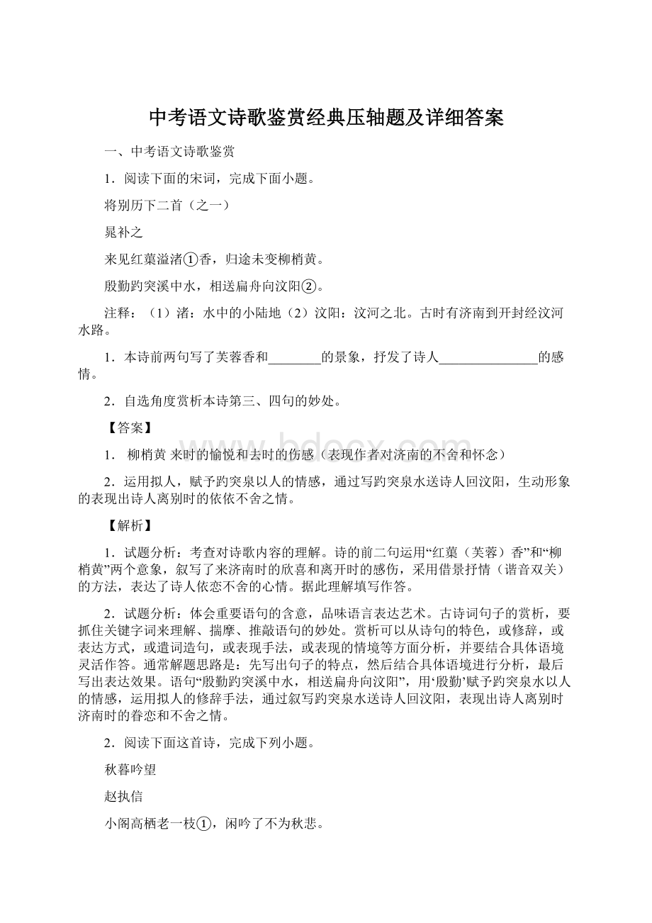 中考语文诗歌鉴赏经典压轴题及详细答案Word文档下载推荐.docx_第1页