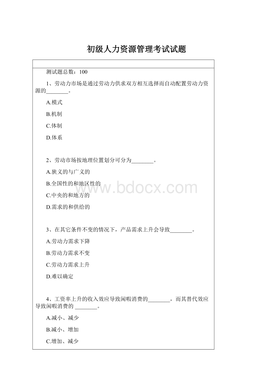 初级人力资源管理考试试题.docx_第1页