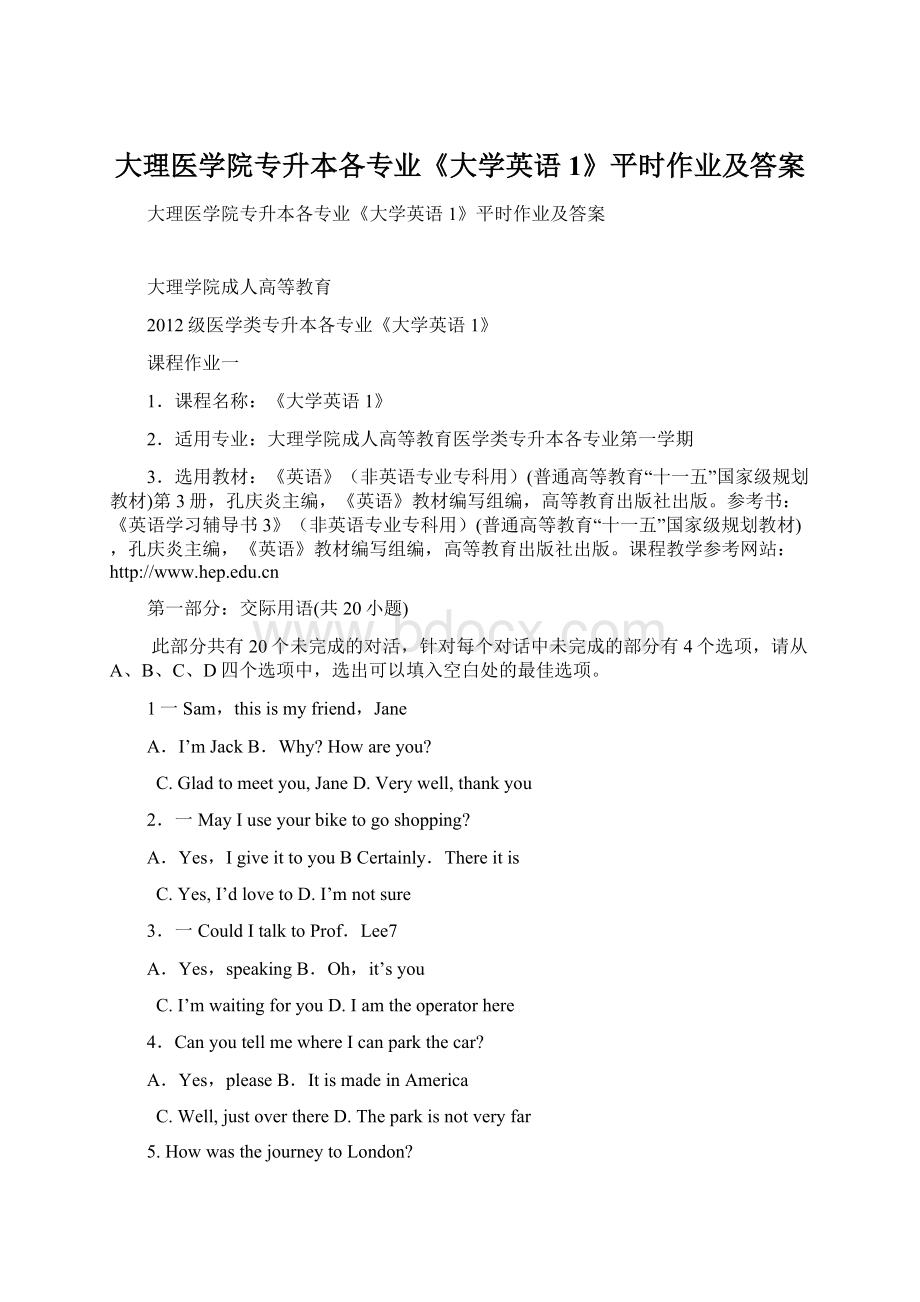 大理医学院专升本各专业《大学英语1》平时作业及答案.docx