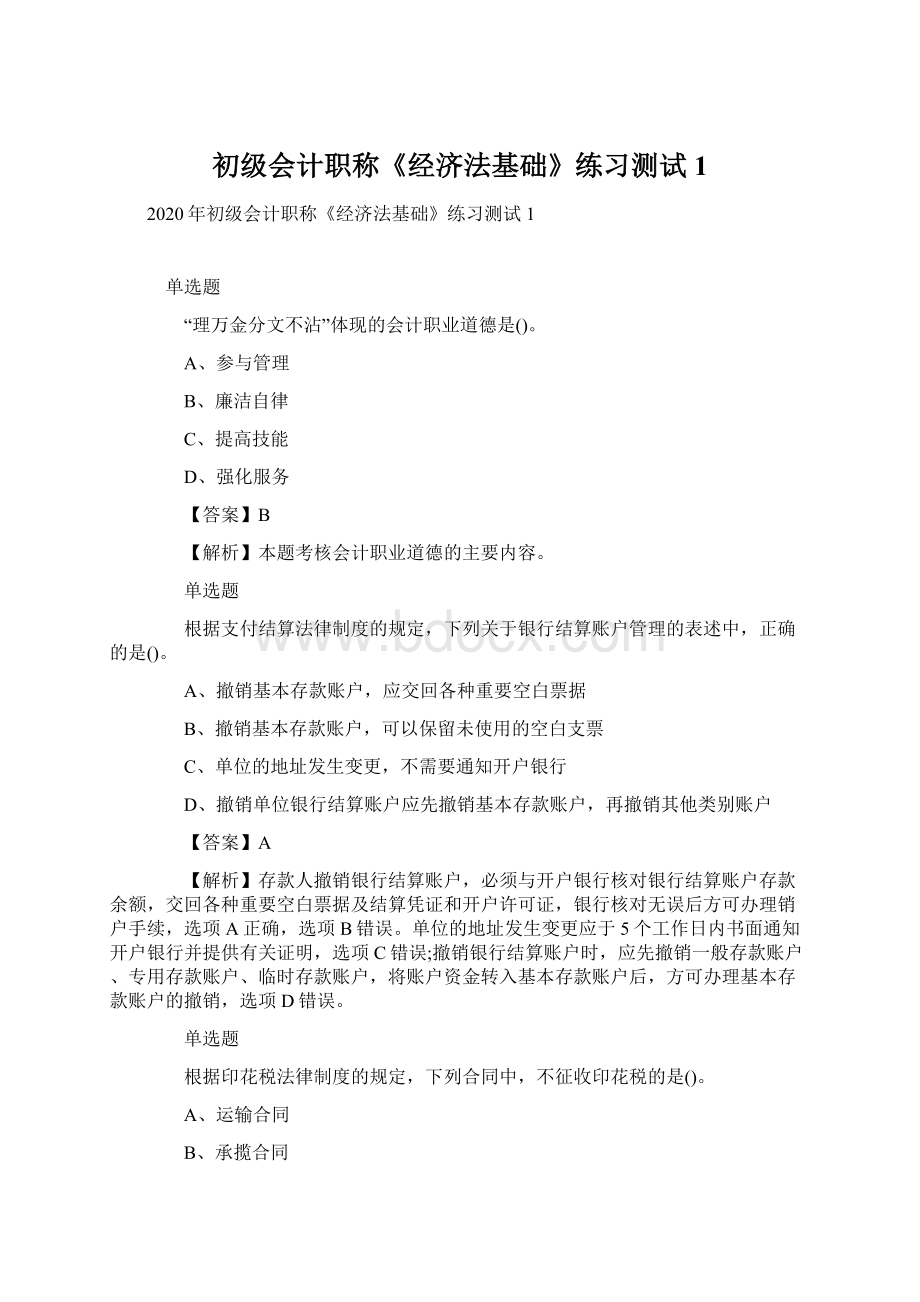 初级会计职称《经济法基础》练习测试1.docx_第1页