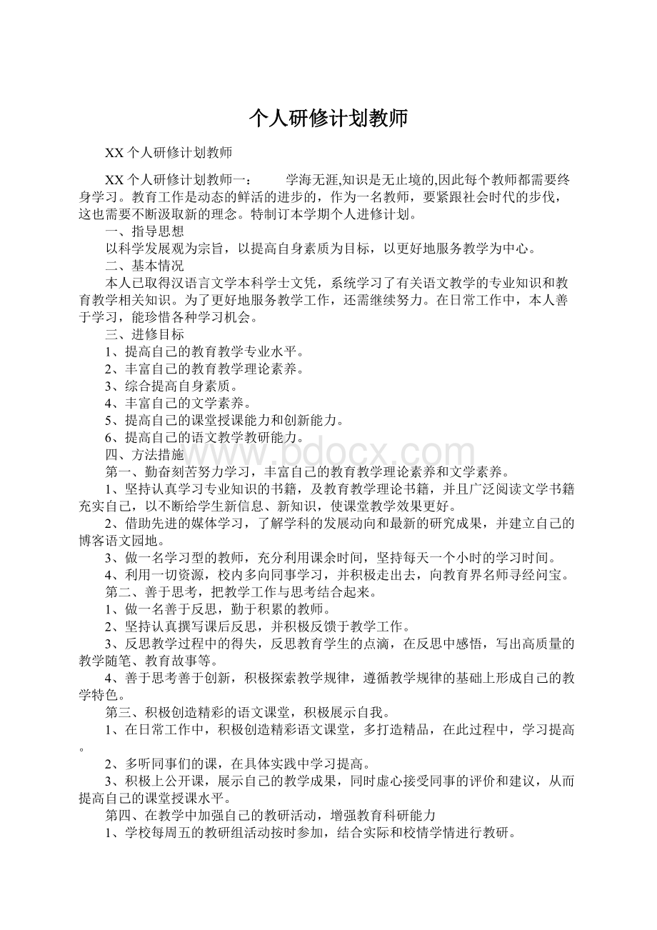 个人研修计划教师Word格式文档下载.docx