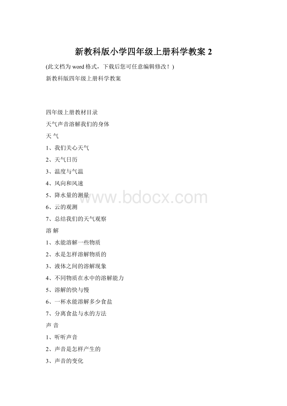 新教科版小学四年级上册科学教案2Word下载.docx_第1页