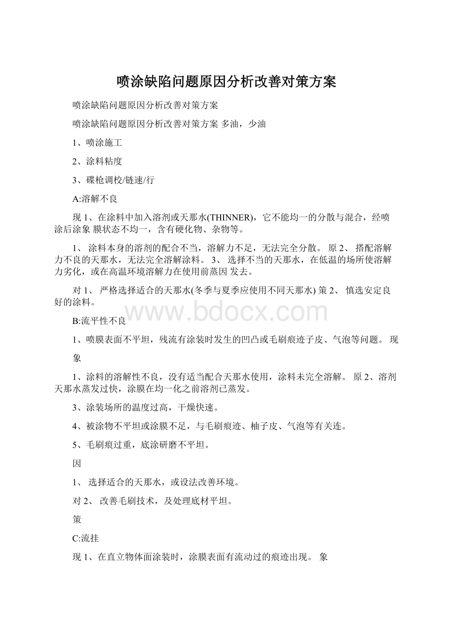 喷涂缺陷问题原因分析改善对策方案.docx_第1页