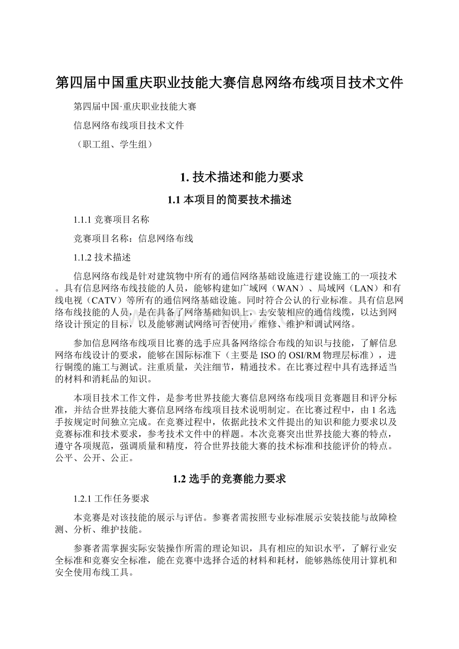 第四届中国重庆职业技能大赛信息网络布线项目技术文件.docx_第1页