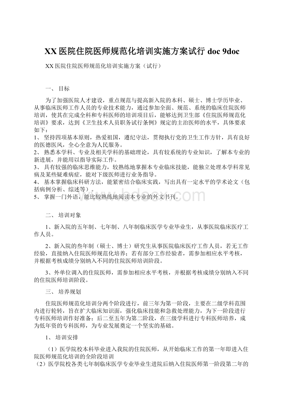 XX医院住院医师规范化培训实施方案试行doc 9docWord格式文档下载.docx_第1页