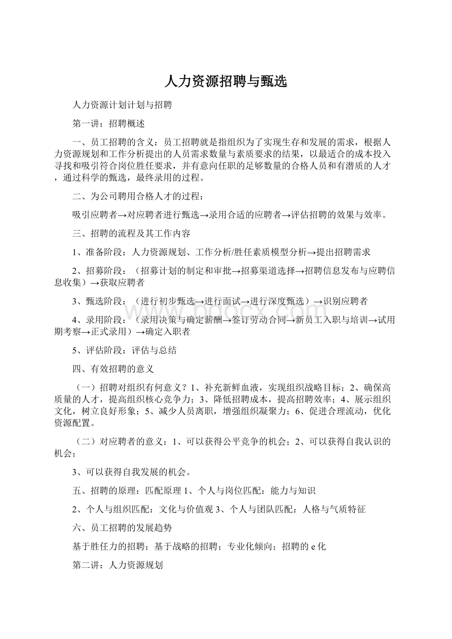 人力资源招聘与甄选文档格式.docx_第1页