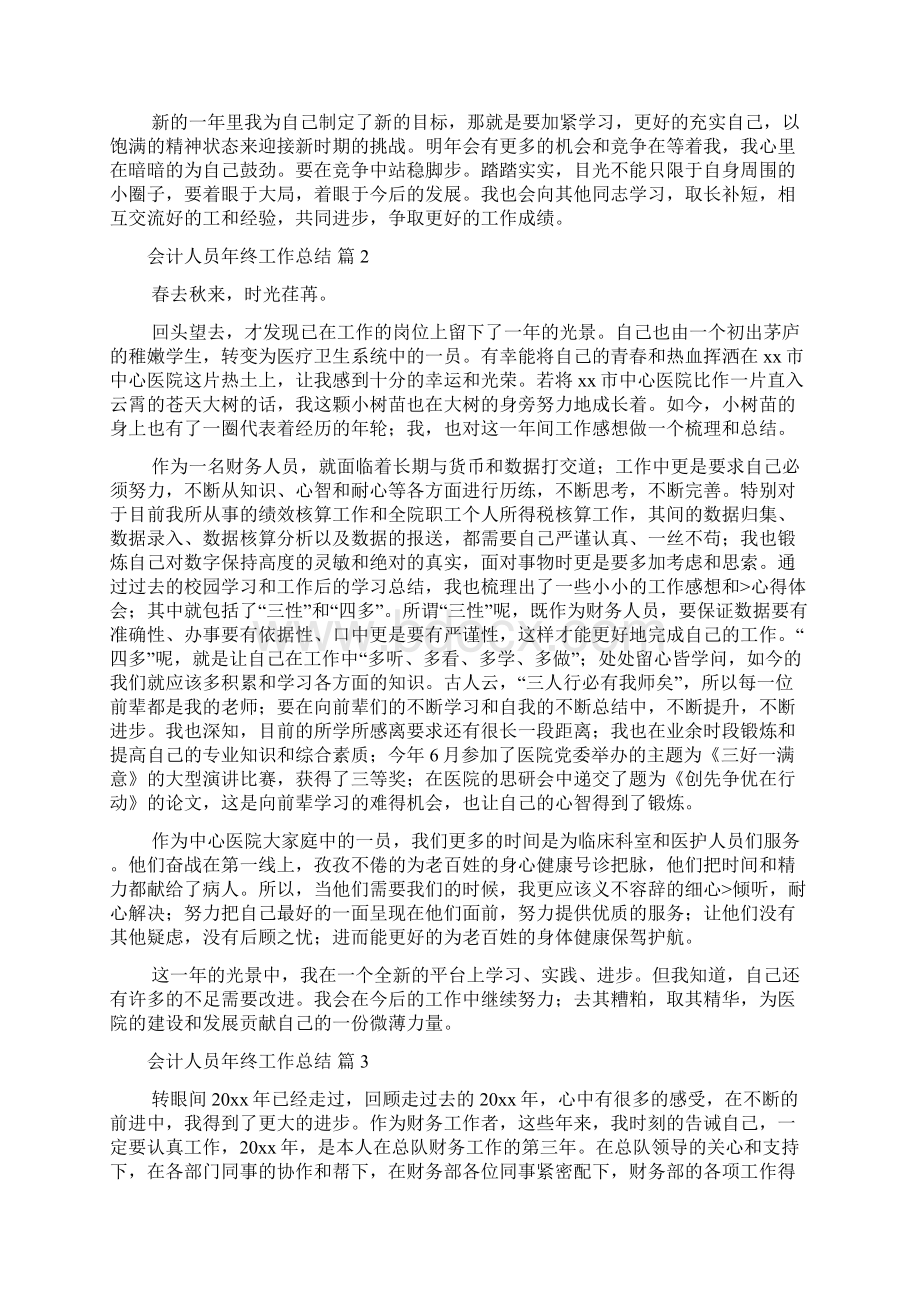 会计人员年终工作总结范文锦集五篇Word格式文档下载.docx_第2页