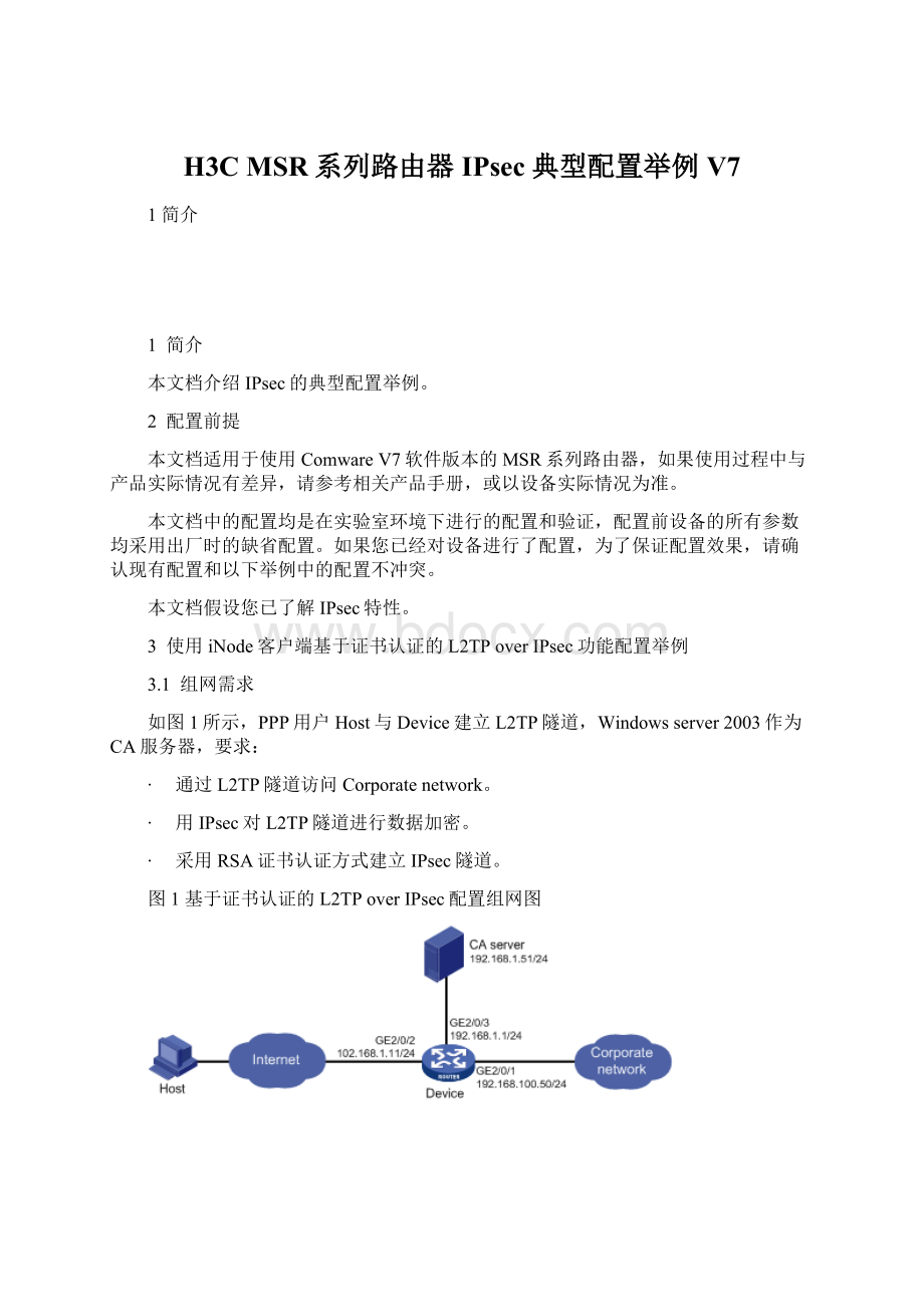 H3C MSR系列路由器IPsec典型配置举例V7.docx