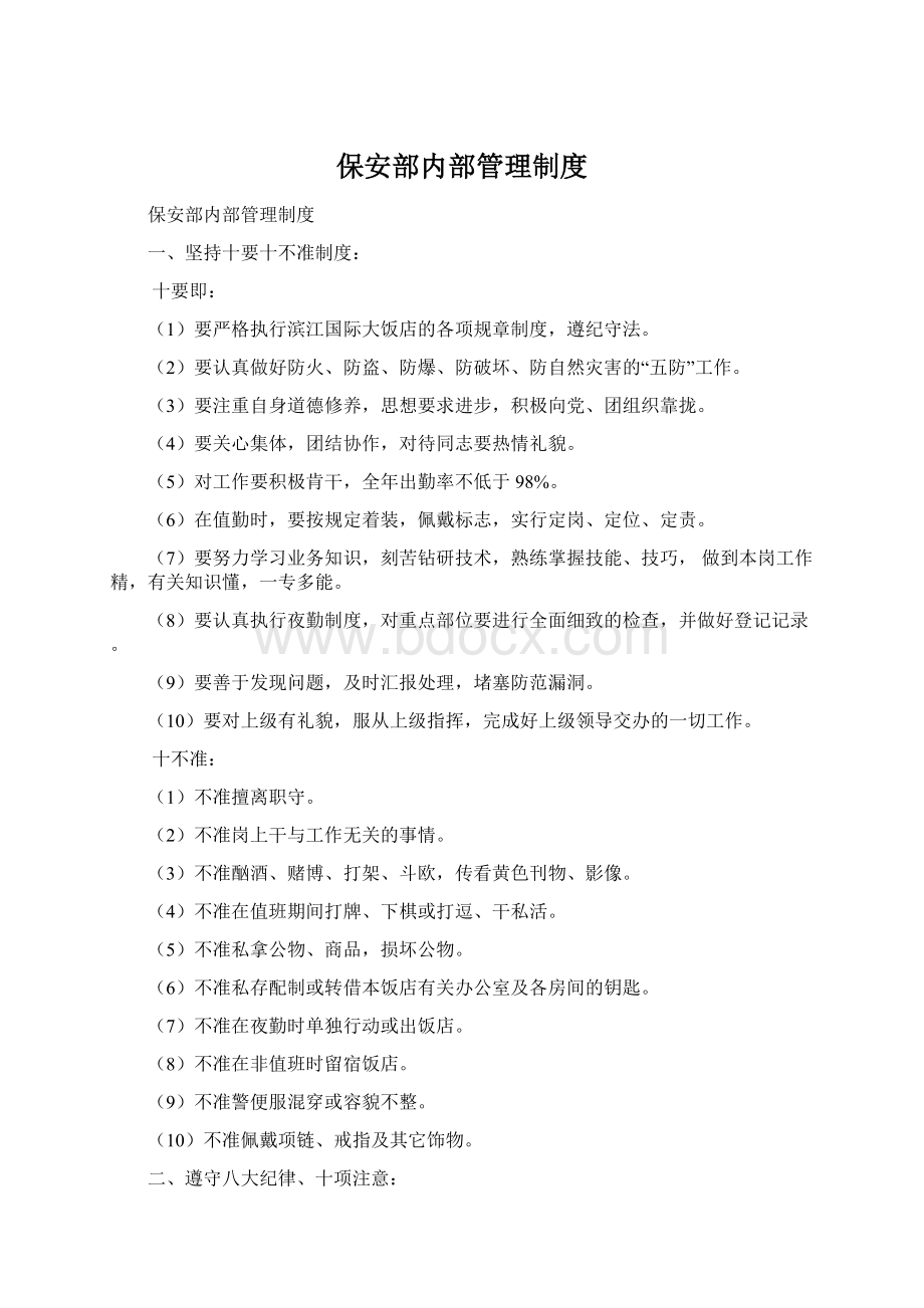 保安部内部管理制度.docx