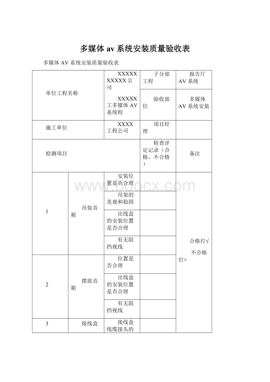 多媒体av系统安装质量验收表Word文件下载.docx