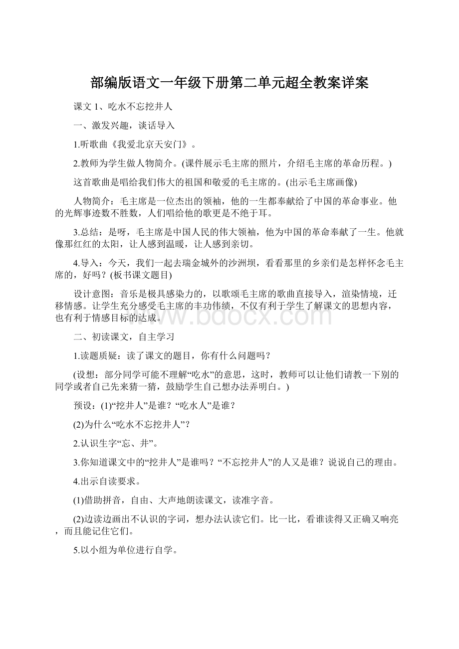 部编版语文一年级下册第二单元超全教案详案.docx_第1页