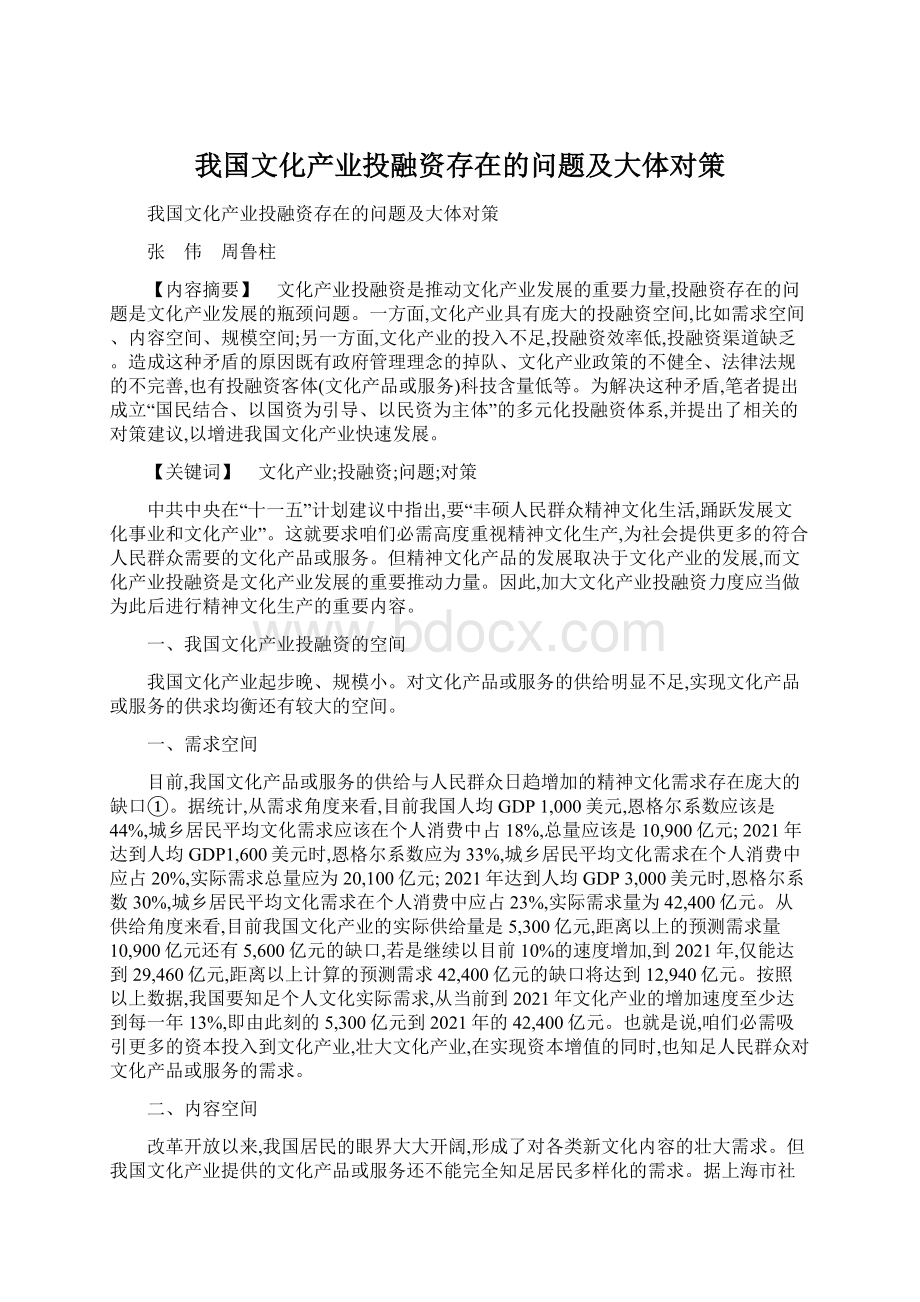 我国文化产业投融资存在的问题及大体对策.docx_第1页