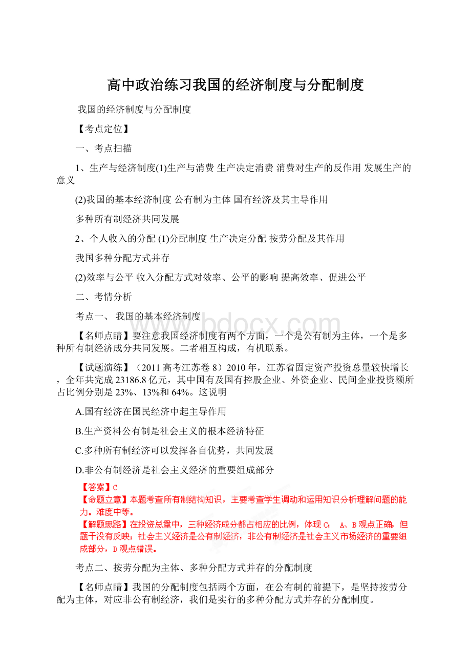 高中政治练习我国的经济制度与分配制度.docx