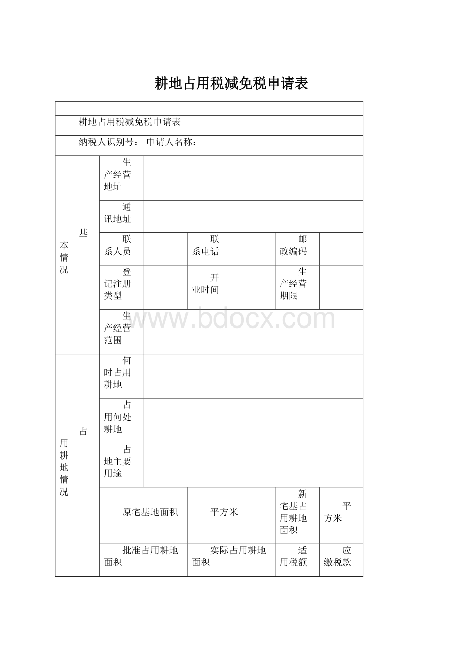 耕地占用税减免税申请表.docx_第1页