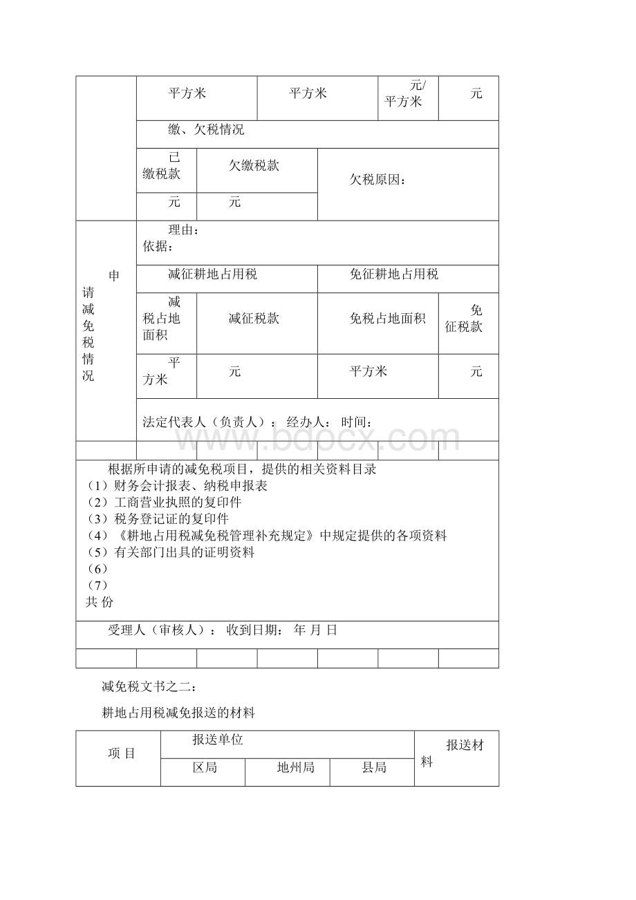 耕地占用税减免税申请表.docx_第2页