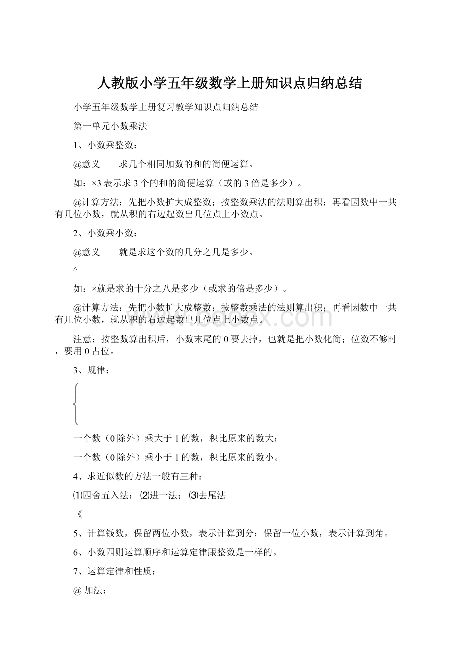 人教版小学五年级数学上册知识点归纳总结.docx_第1页