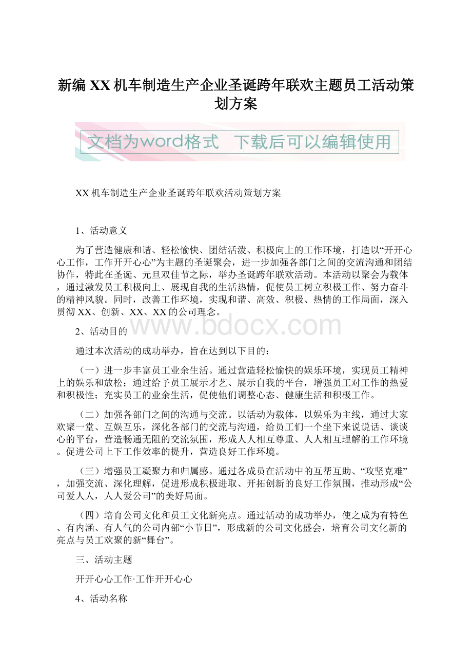 新编XX机车制造生产企业圣诞跨年联欢主题员工活动策划方案.docx