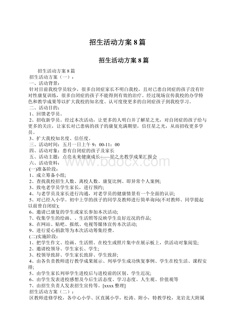 招生活动方案8篇文档格式.docx