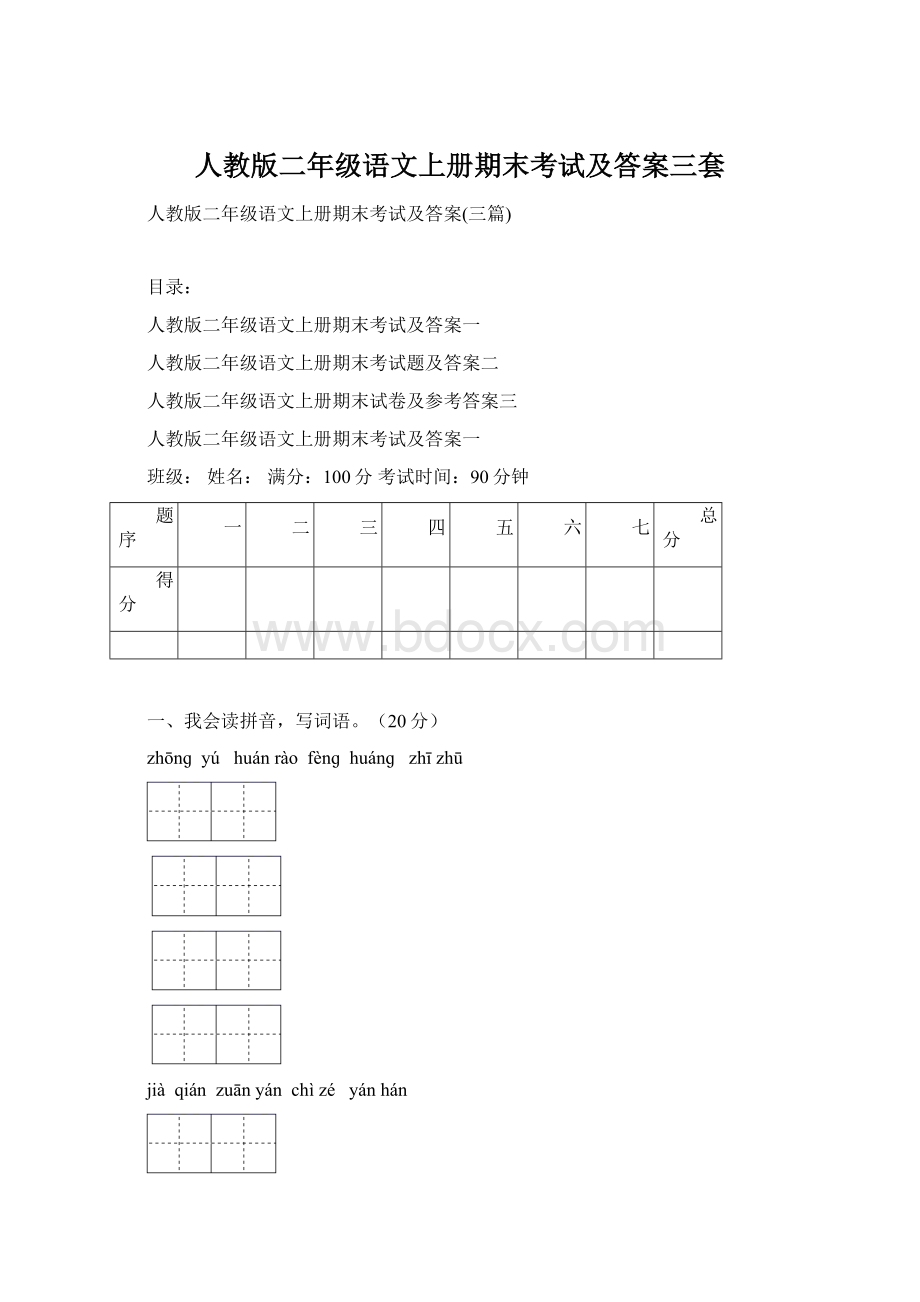 人教版二年级语文上册期末考试及答案三套Word文档下载推荐.docx