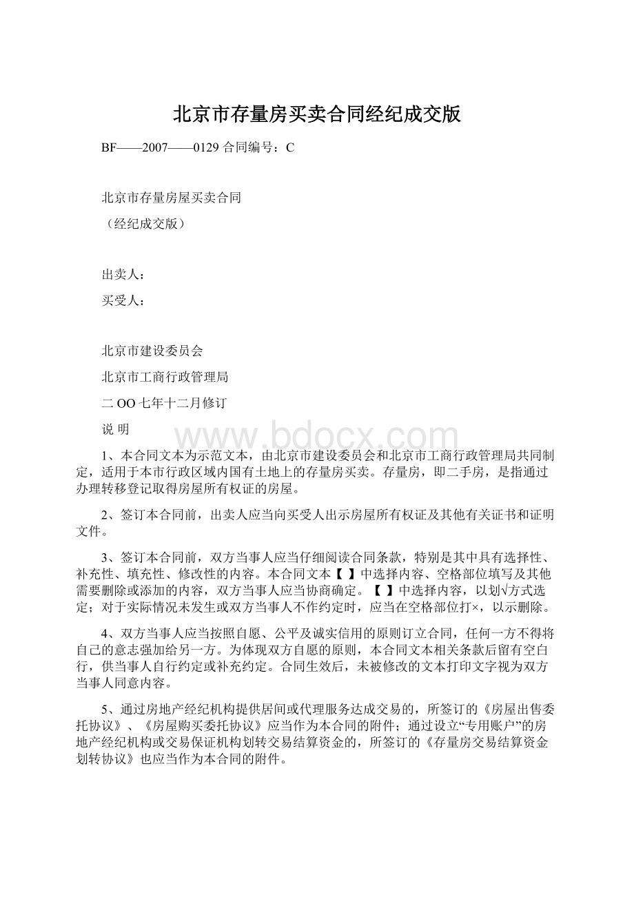 北京市存量房买卖合同经纪成交版Word文件下载.docx