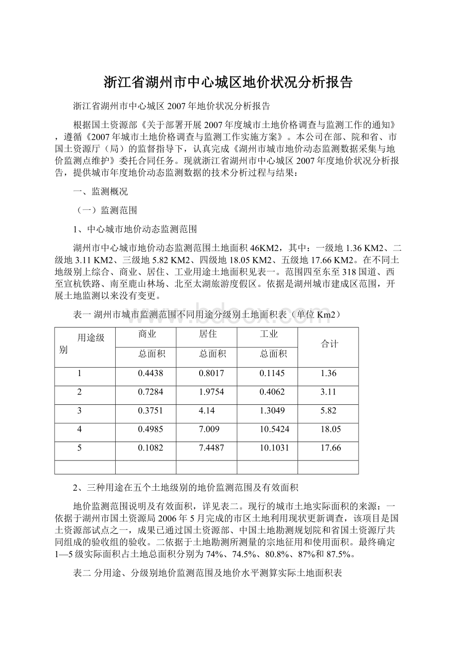 浙江省湖州市中心城区地价状况分析报告文档格式.docx_第1页