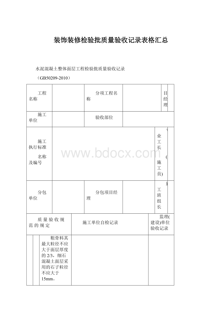 装饰装修检验批质量验收记录表格汇总.docx