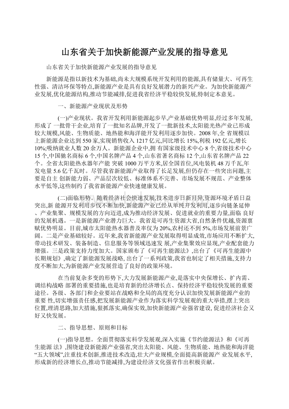 山东省关于加快新能源产业发展的指导意见Word文档格式.docx_第1页