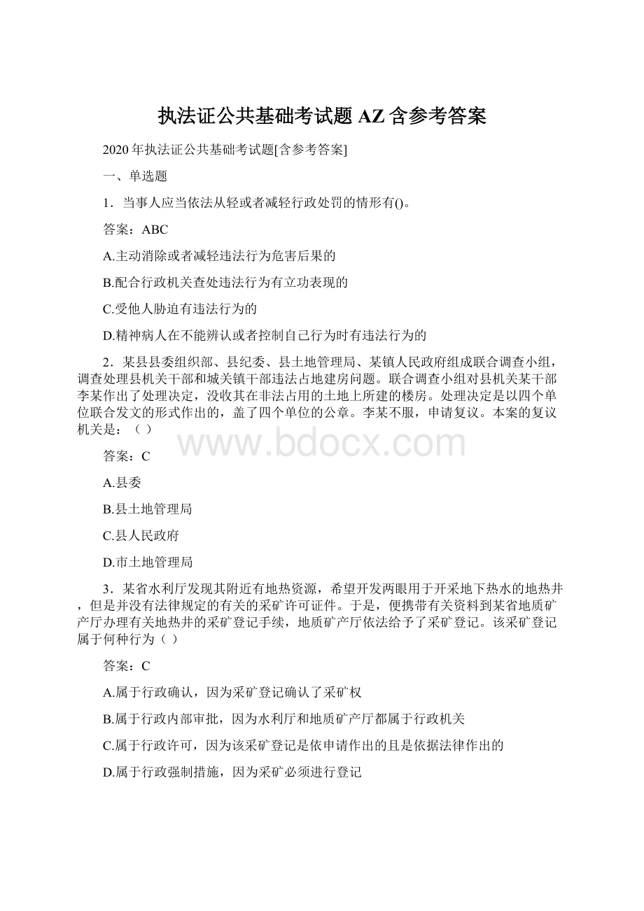 执法证公共基础考试题AZ含参考答案Word文件下载.docx