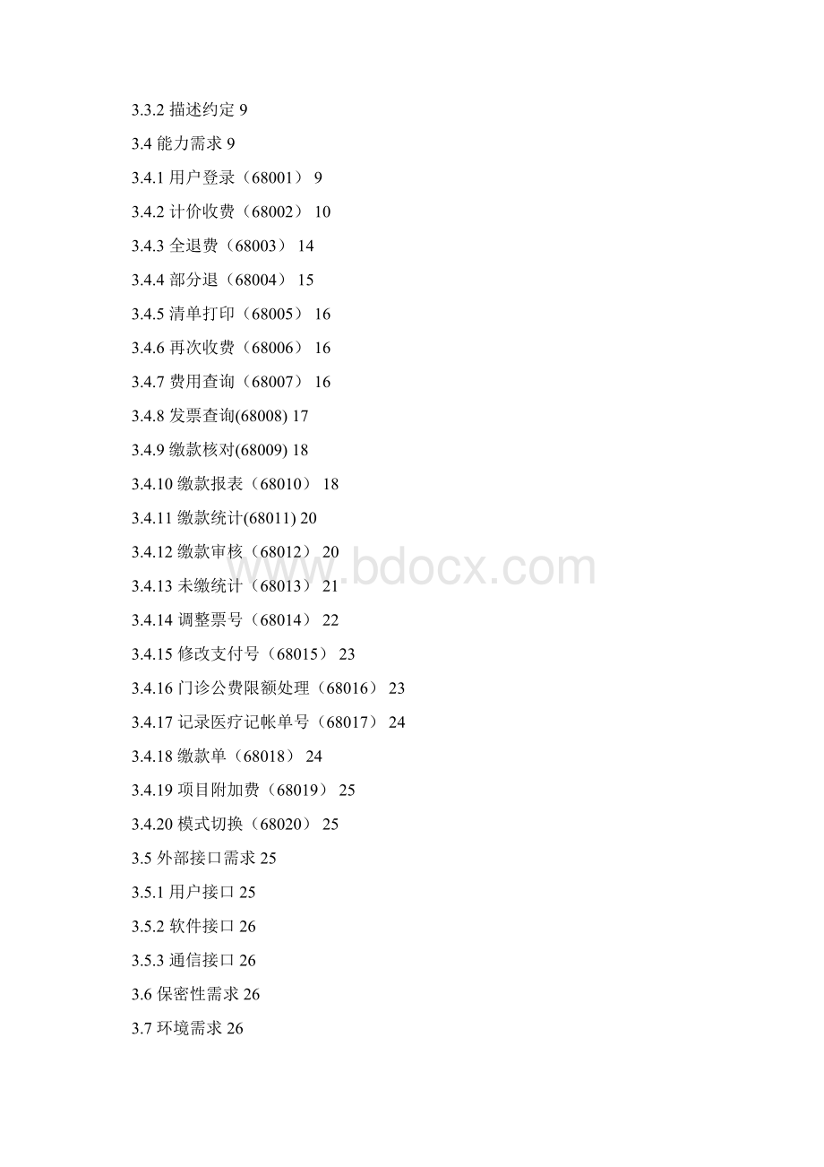 1门诊收费系统需求规格说明书.docx_第2页