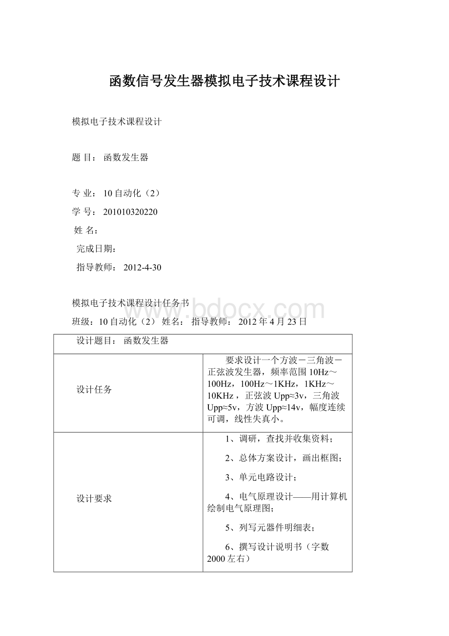 函数信号发生器模拟电子技术课程设计.docx