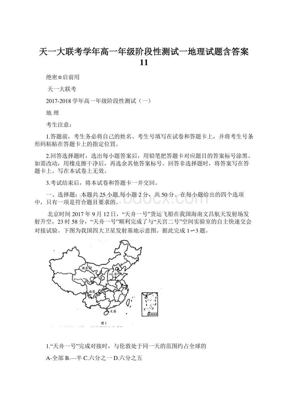 天一大联考学年高一年级阶段性测试一地理试题含答案11.docx_第1页