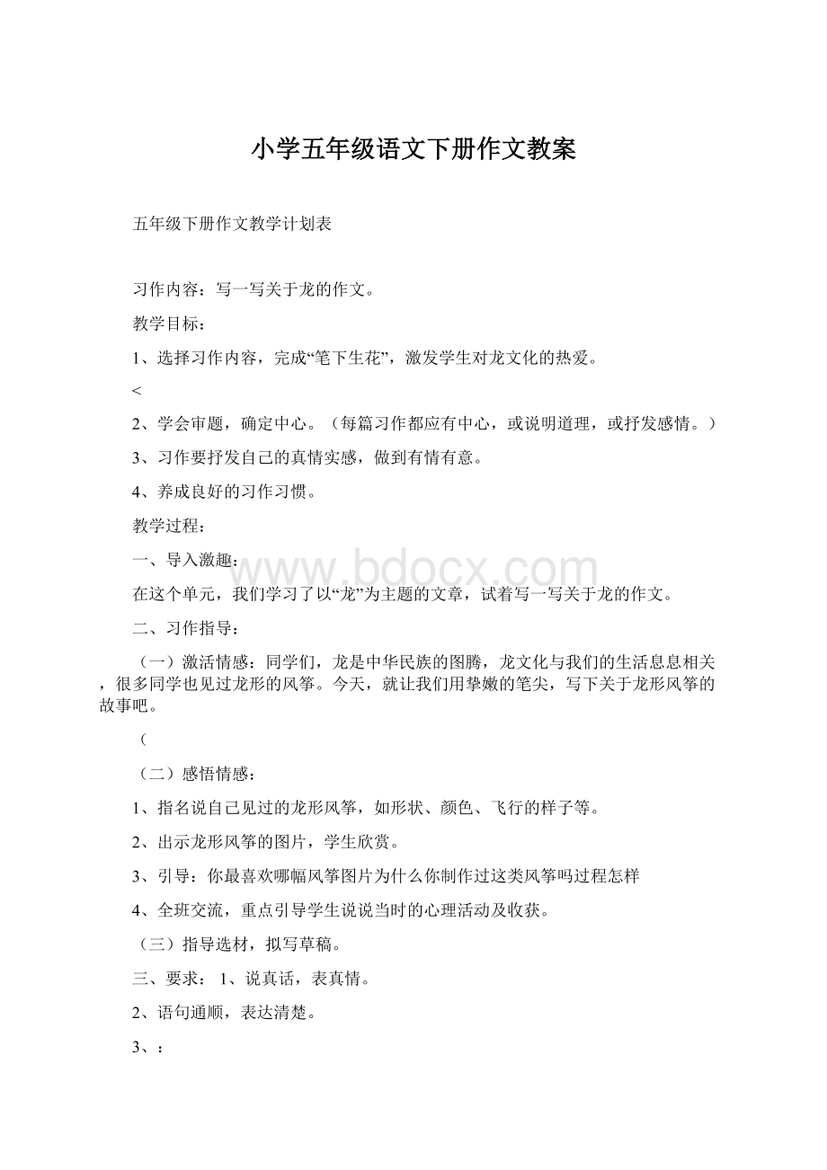 小学五年级语文下册作文教案Word格式.docx_第1页