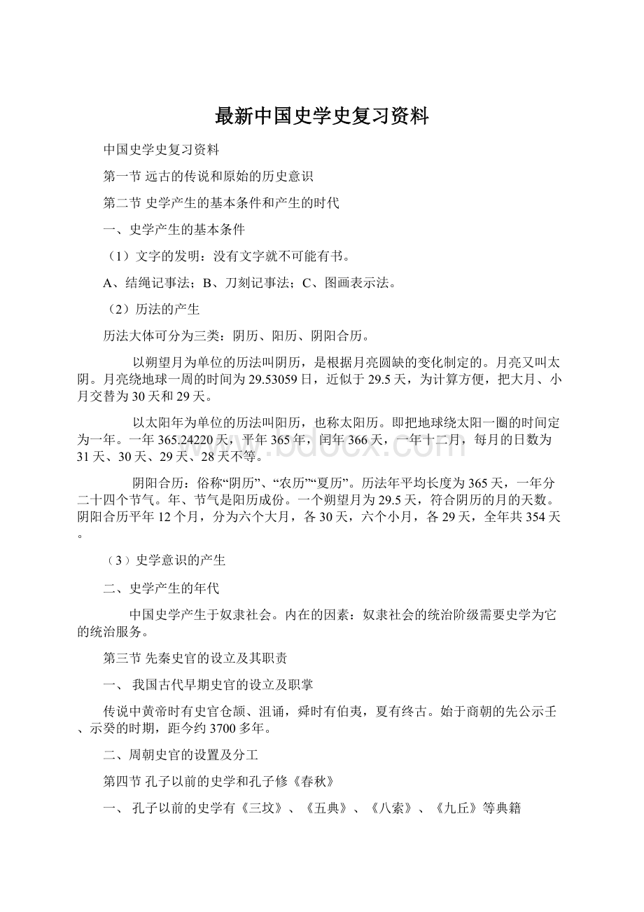 最新中国史学史复习资料.docx