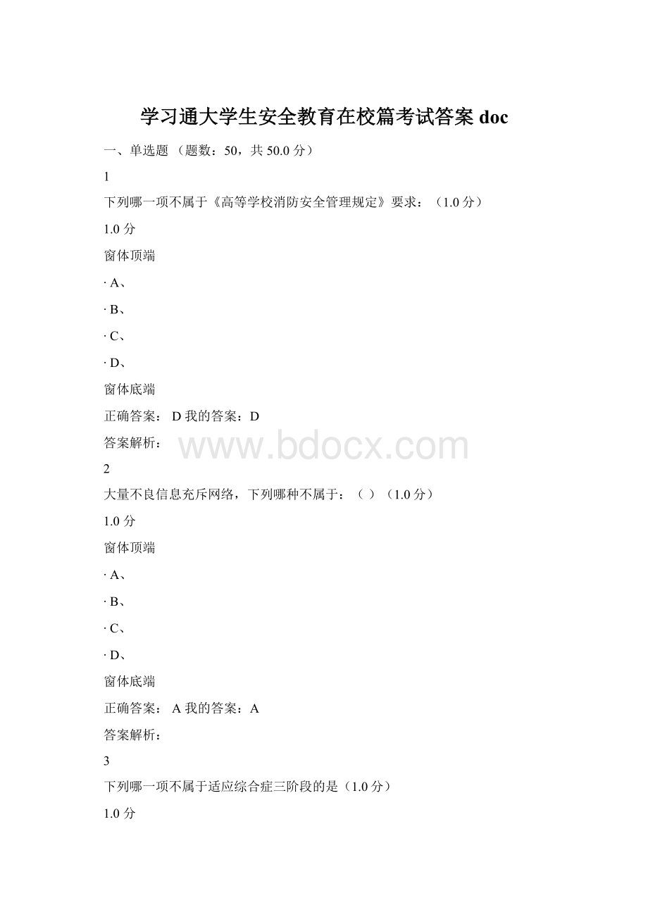 学习通大学生安全教育在校篇考试答案docWord格式文档下载.docx