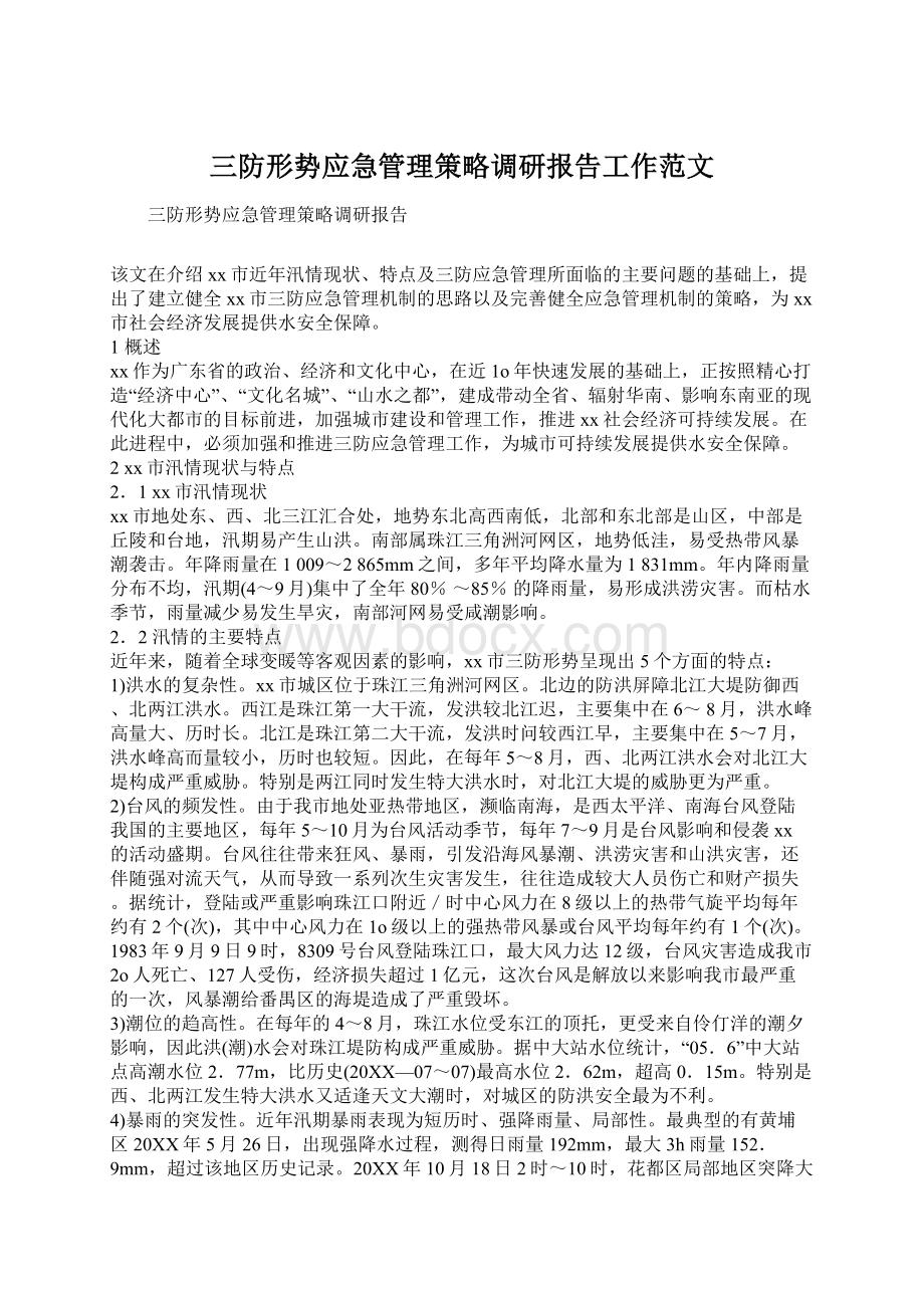 三防形势应急管理策略调研报告工作范文文档格式.docx_第1页