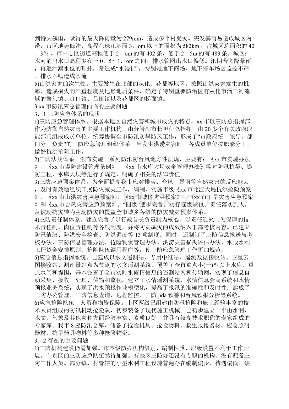 三防形势应急管理策略调研报告工作范文文档格式.docx_第2页