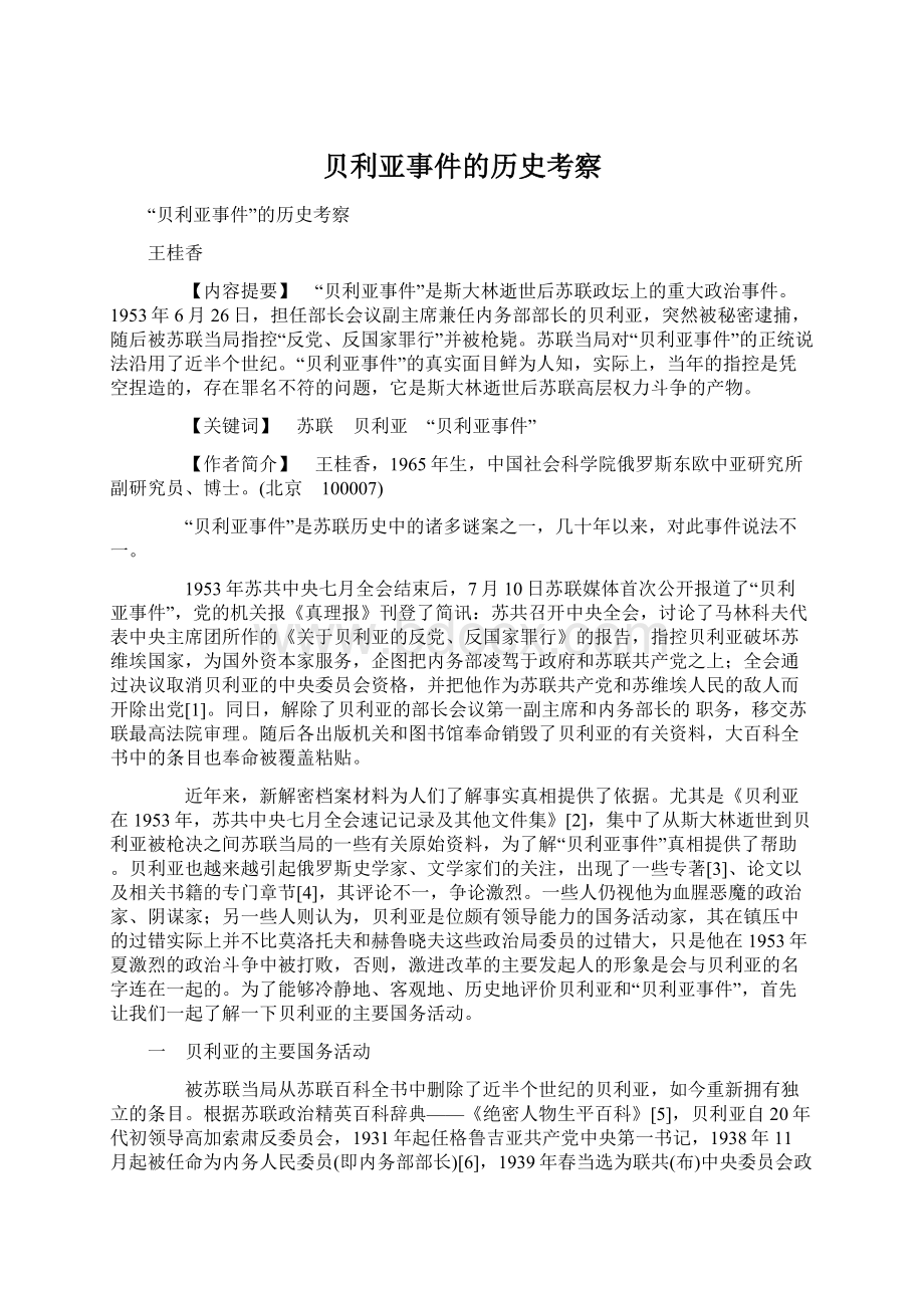 贝利亚事件的历史考察Word文档下载推荐.docx